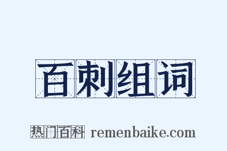 百刺组词是什么意思的图片